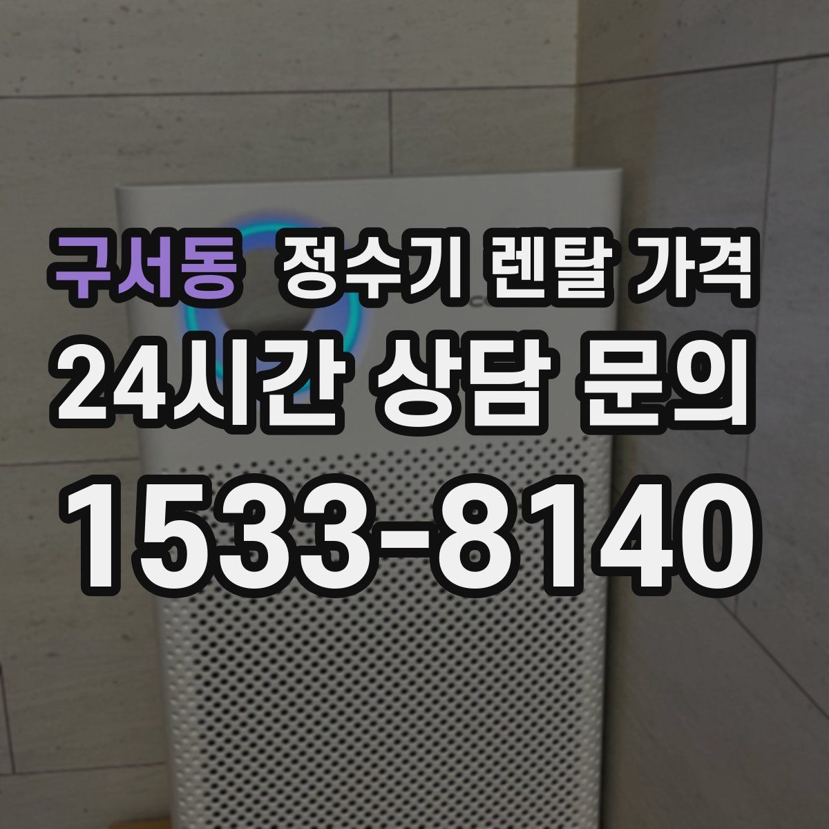 구서동 정수기 렌탈 가격