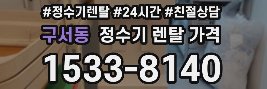 구서동 정수기 렌탈 가격