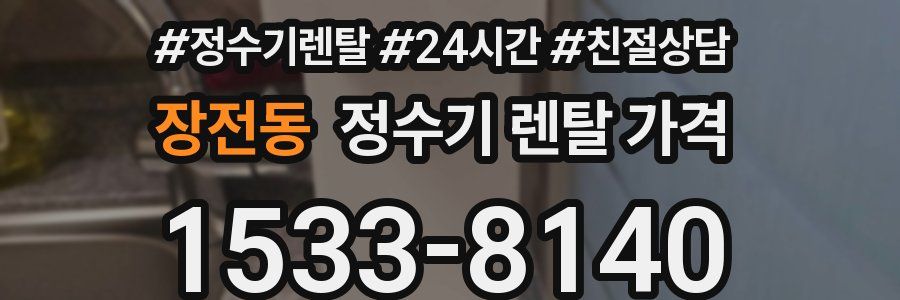 장전동 정수기 렌탈 가격