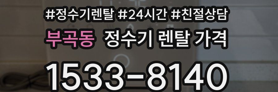 부곡동 정수기 렌탈 가격