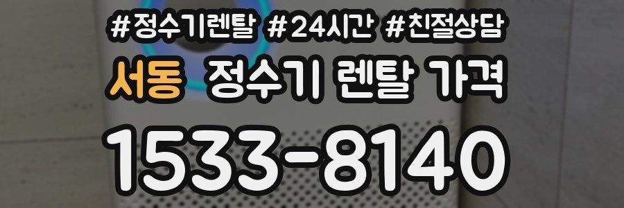 서동 정수기 렌탈 가격