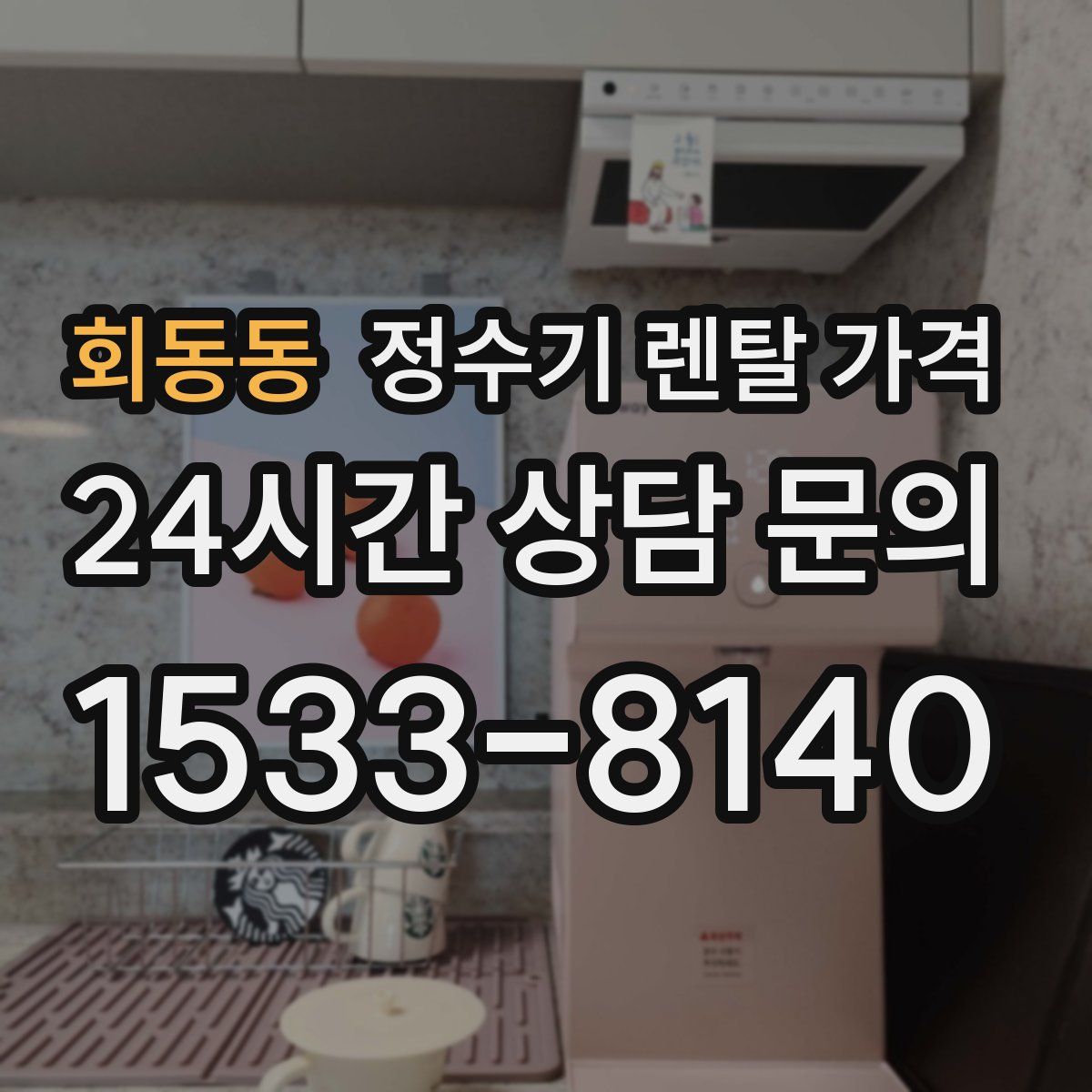 회동동 정수기 렌탈 가격