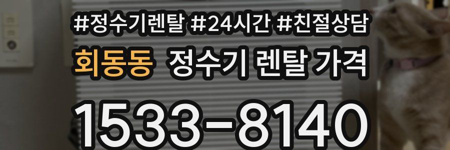 회동동 정수기 렌탈 가격