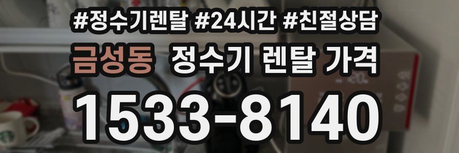 금성동 정수기 렌탈 가격