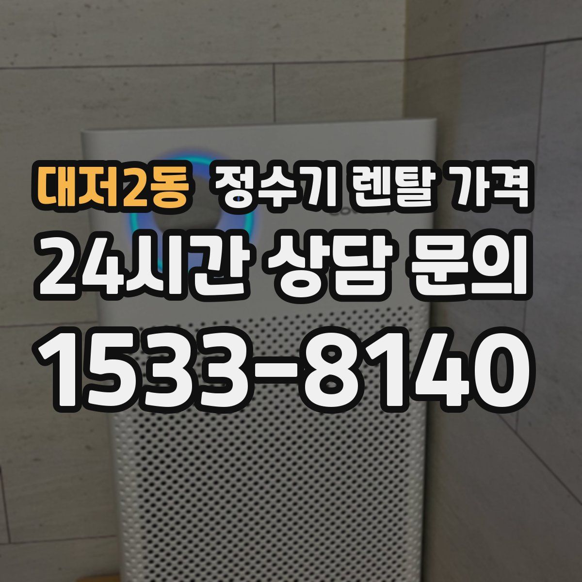 대저2동 정수기 렌탈 가격