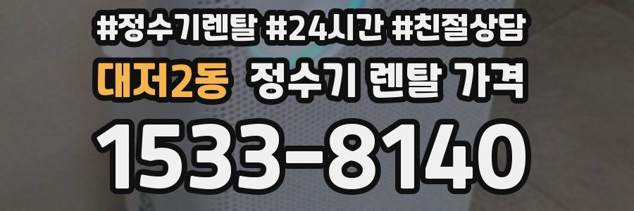대저2동 정수기 렌탈 가격
