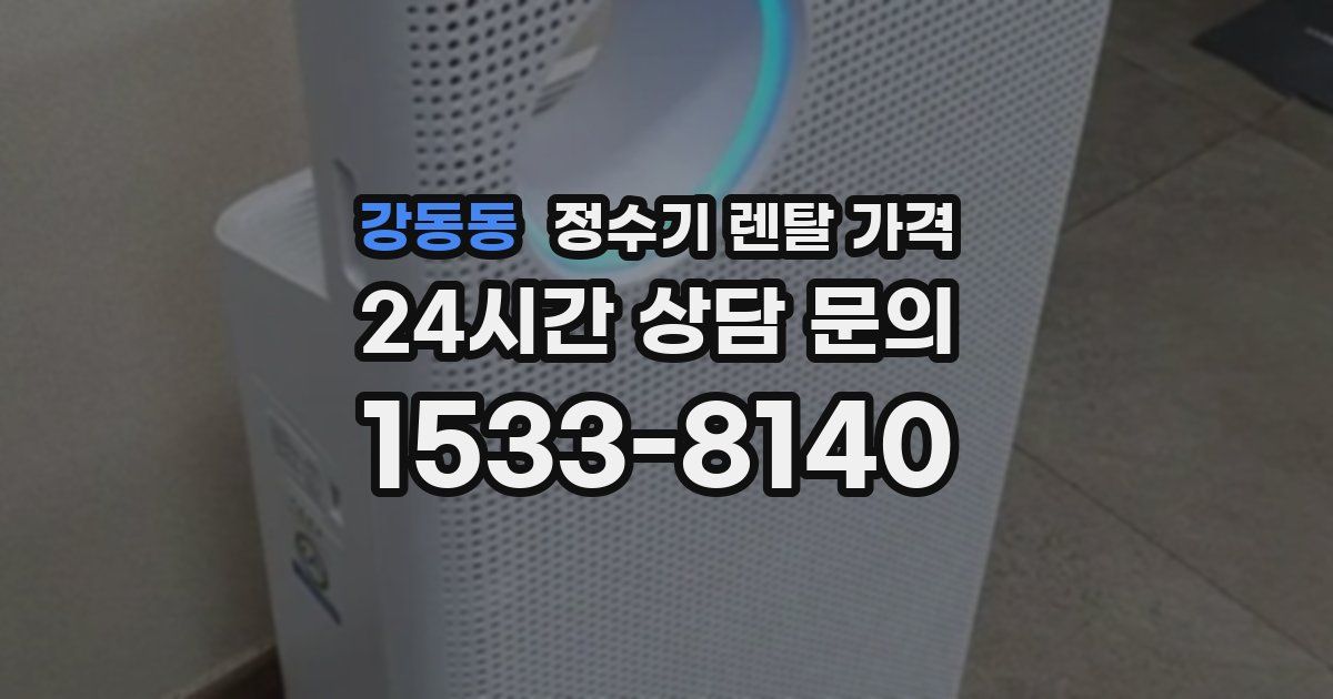 강동동 정수기 렌탈 가격