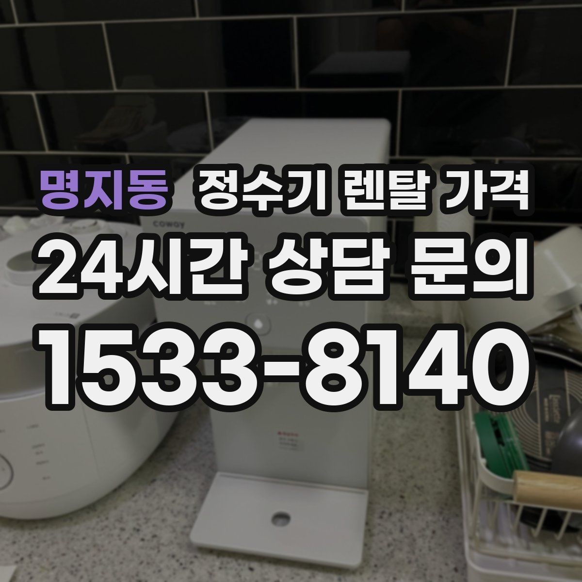 명지동 정수기 렌탈 가격 사은품보다 관리 품질이 중요한 이유