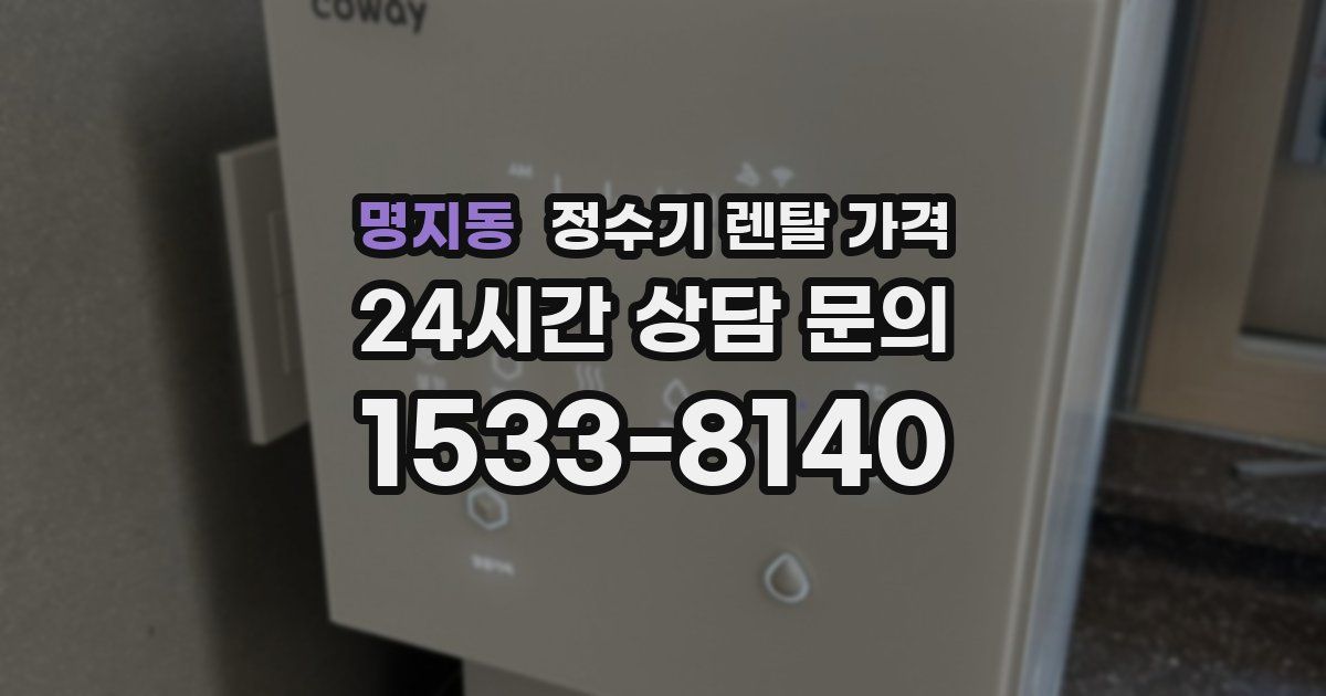 명지동 정수기 렌탈 가격