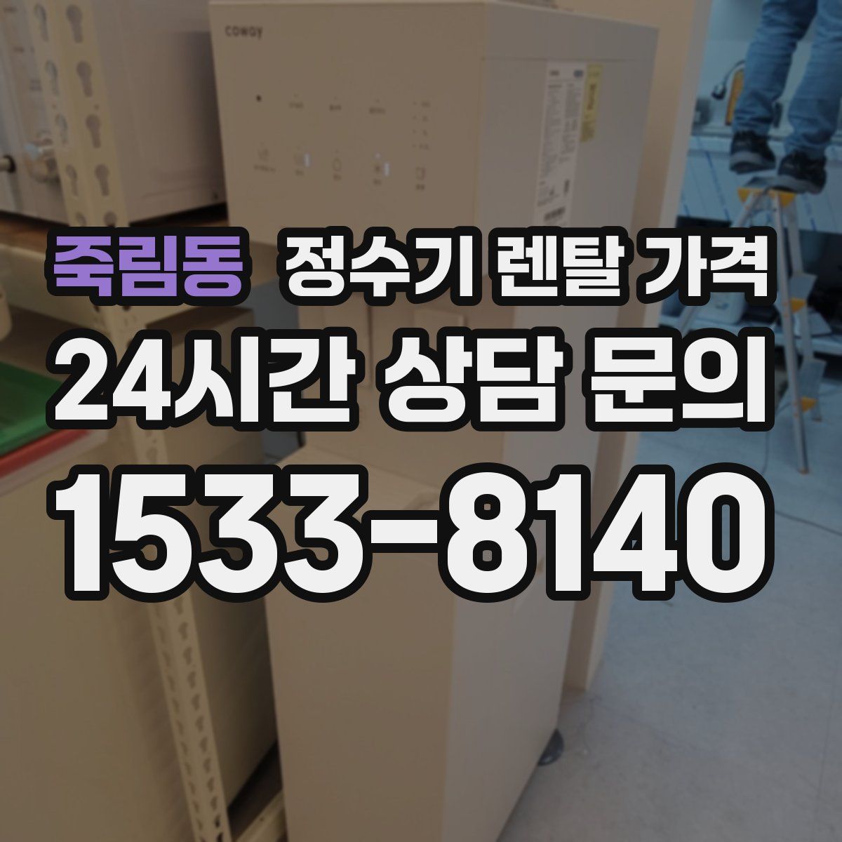 죽림동 정수기 렌탈 가격