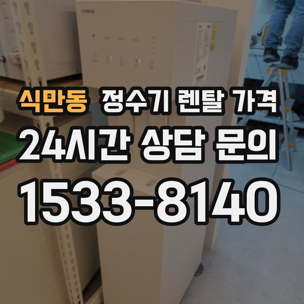 식만동 정수기 렌탈 가격