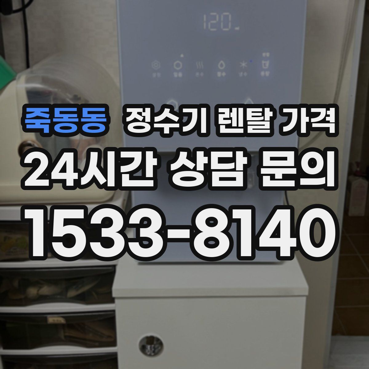 죽동동 정수기 렌탈 가격