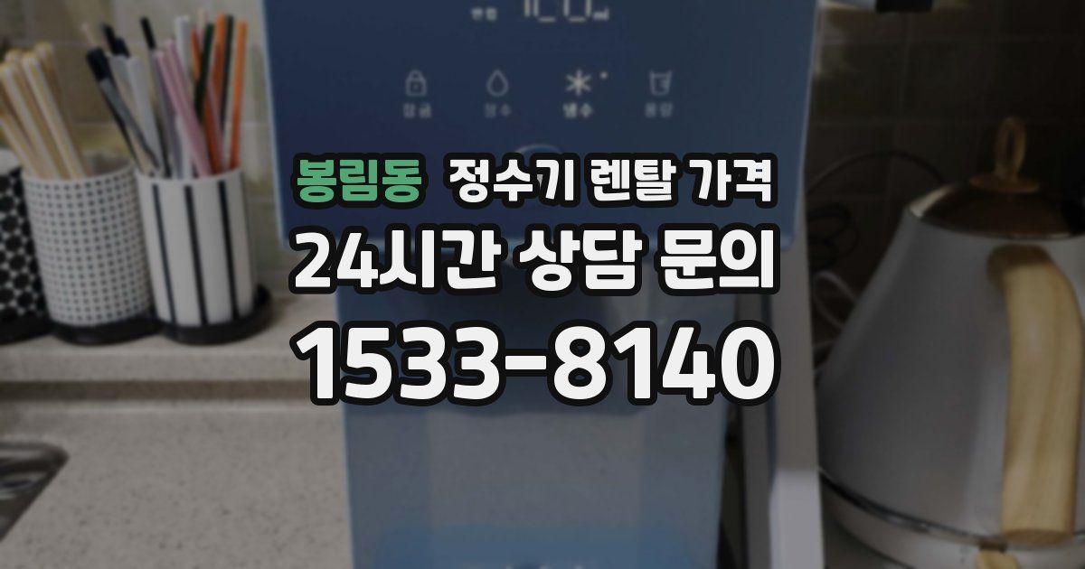봉림동 정수기 렌탈 가격