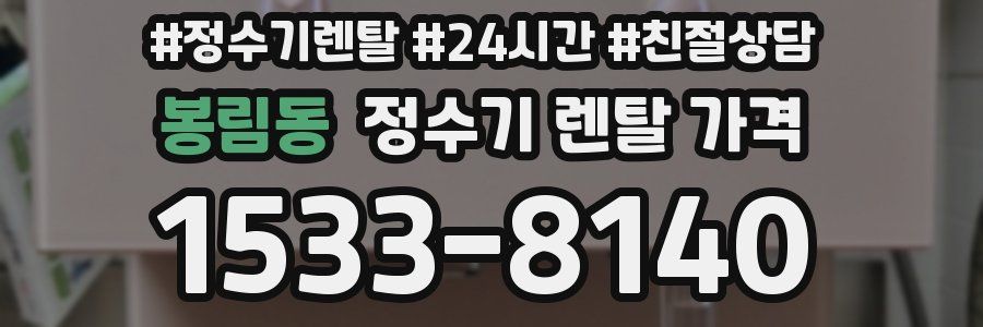 봉림동 정수기 렌탈 가격