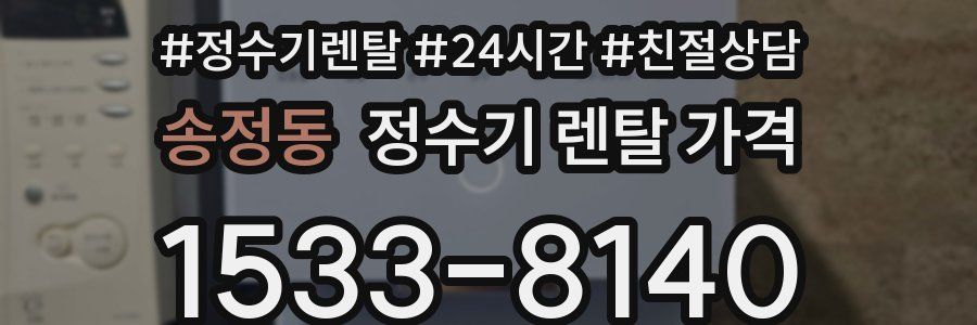 송정동 정수기 렌탈 가격