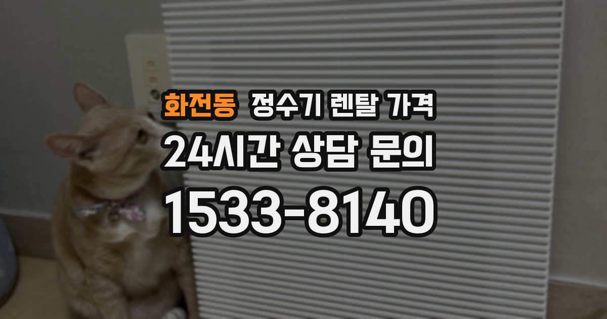 화전동 정수기 렌탈 가격