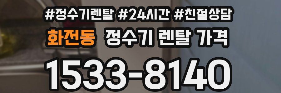 화전동 정수기 렌탈 가격