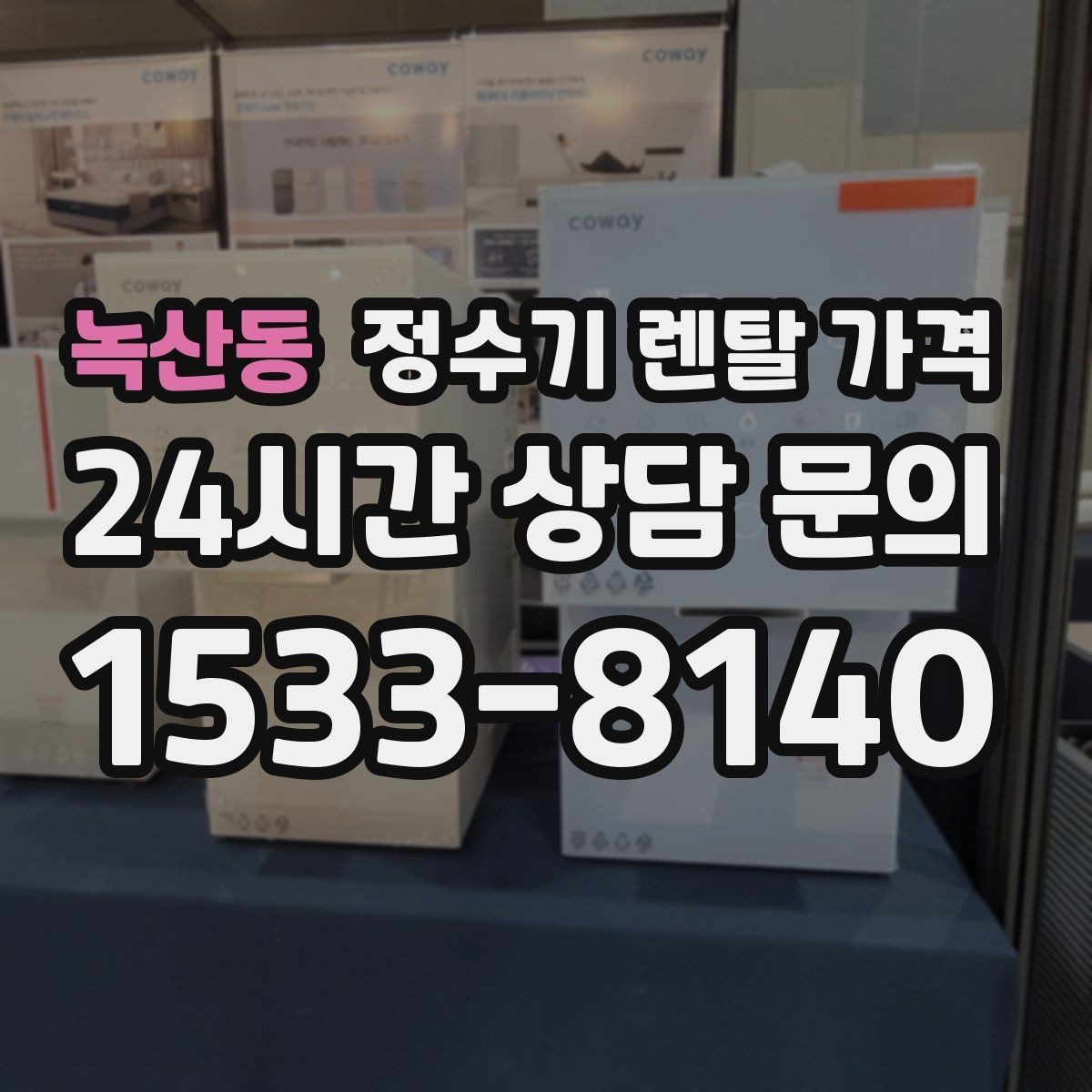 녹산동 정수기 렌탈 가격 3년 이상 쓸 때 봐야 할 요소