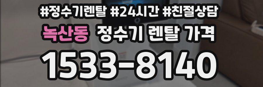 녹산동 정수기 렌탈 가격