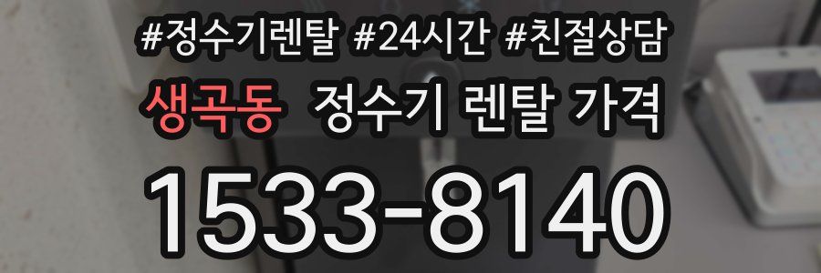 생곡동 정수기 렌탈 가격