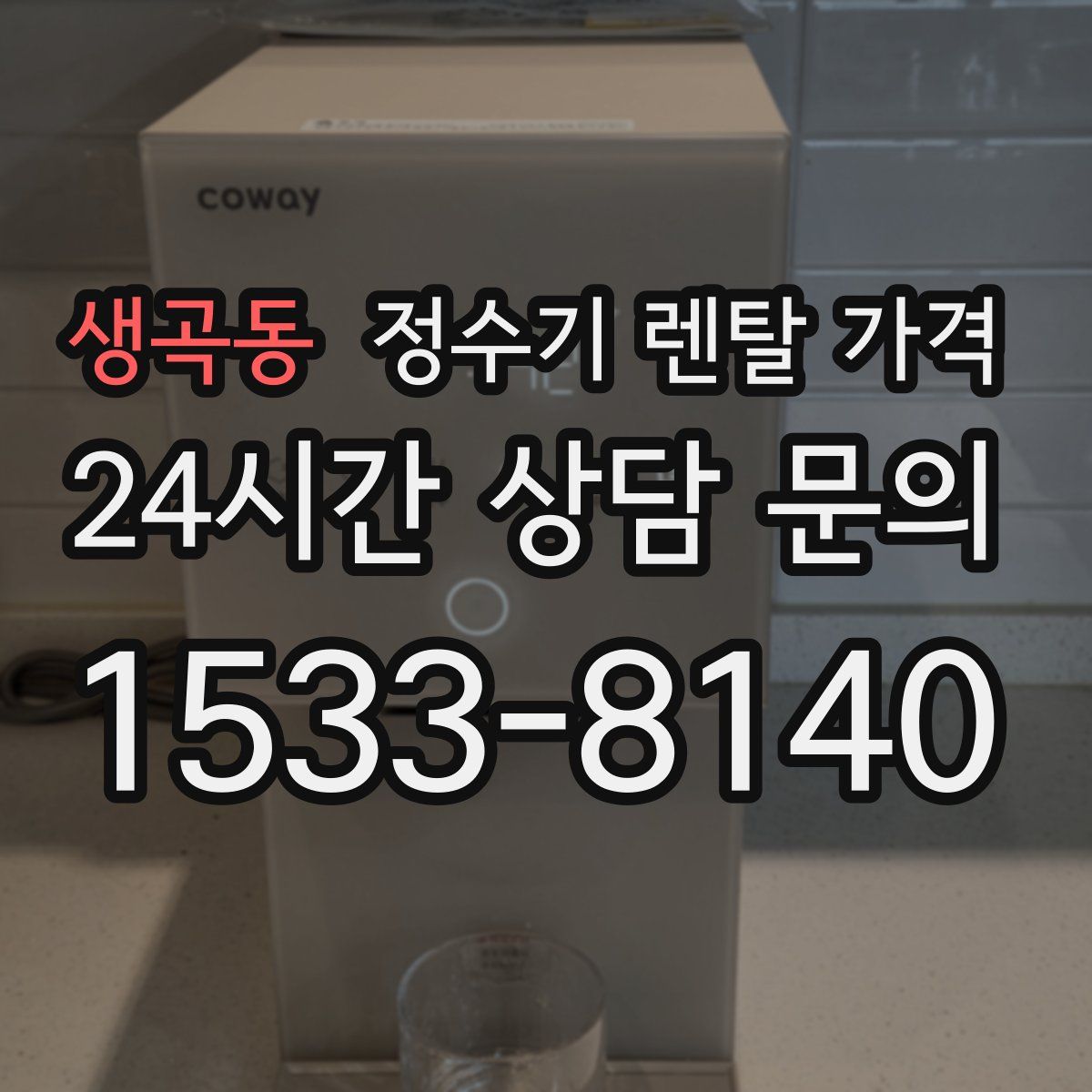 생곡동 정수기 렌탈 가격