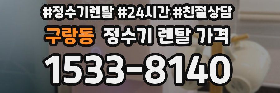 구랑동 정수기 렌탈 가격