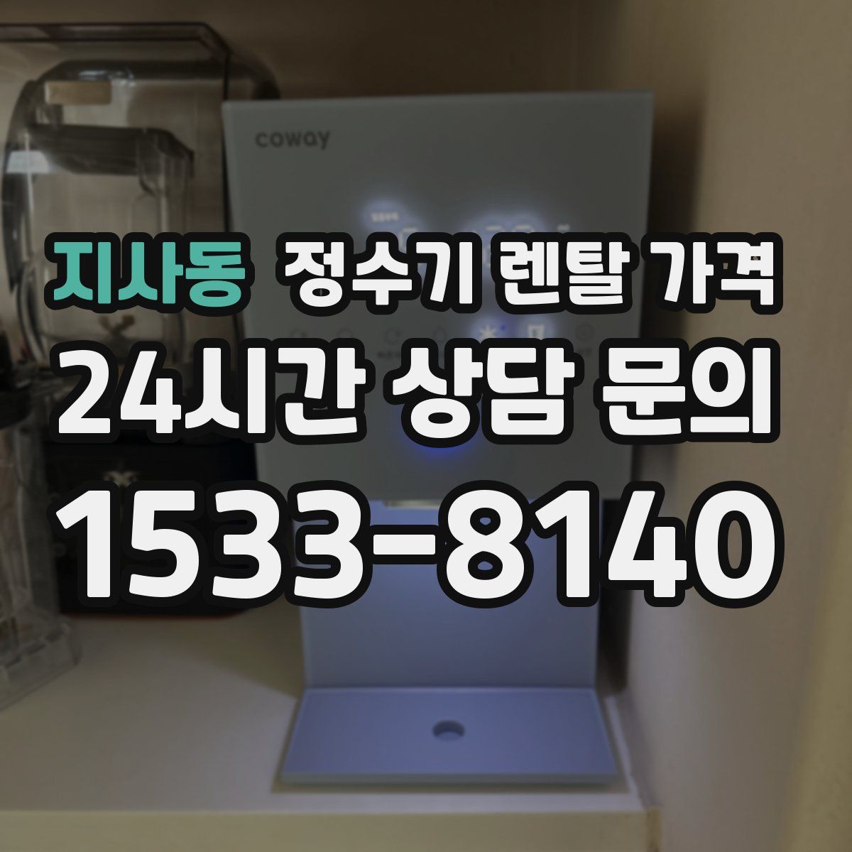 지사동 정수기 렌탈 가격