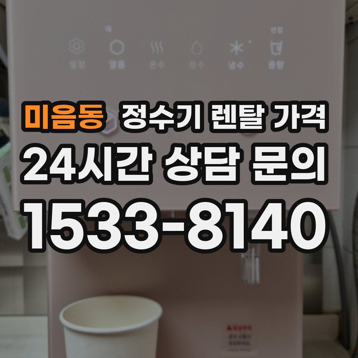 미음동 정수기 렌탈 가격 절전 모드가 있는 제품이 유리한 이유