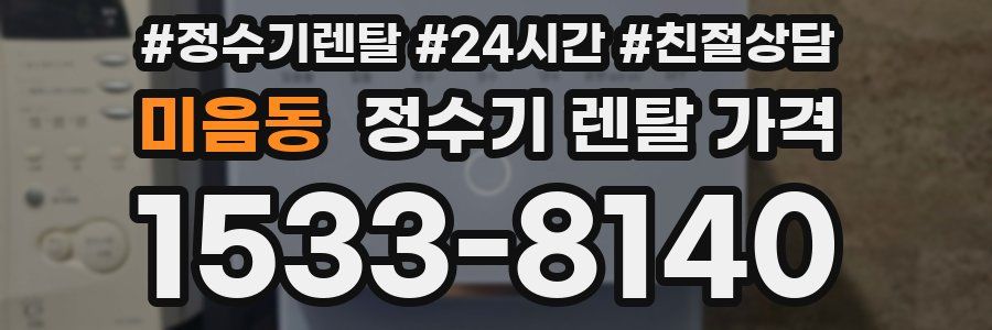 미음동 정수기 렌탈 가격