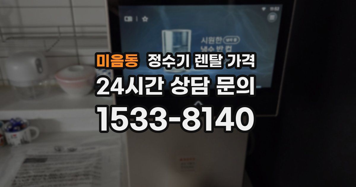 미음동 정수기 렌탈 가격