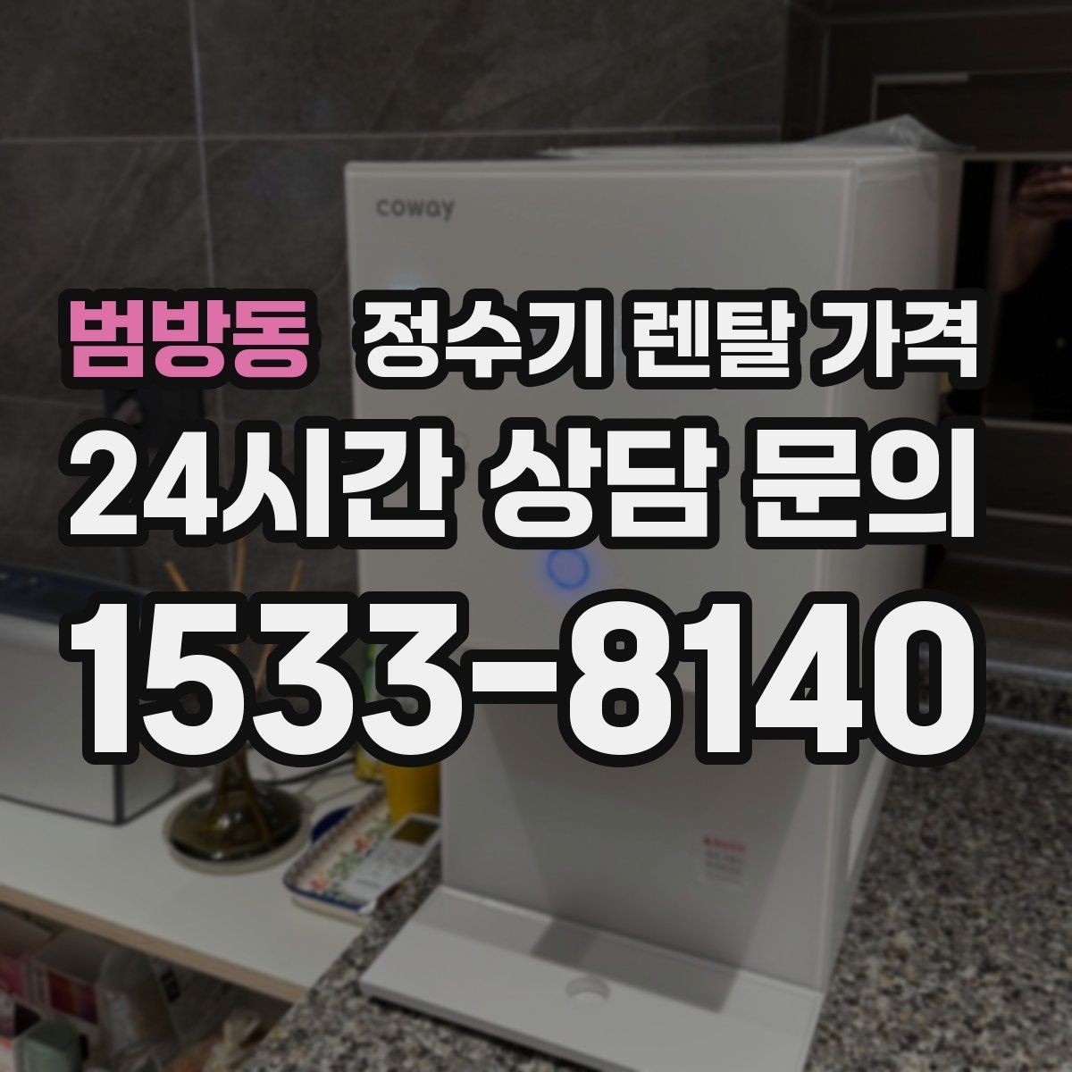 범방동 정수기 렌탈 가격 선택 전 필수 체크리스트 정리