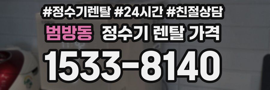 범방동 정수기 렌탈 가격