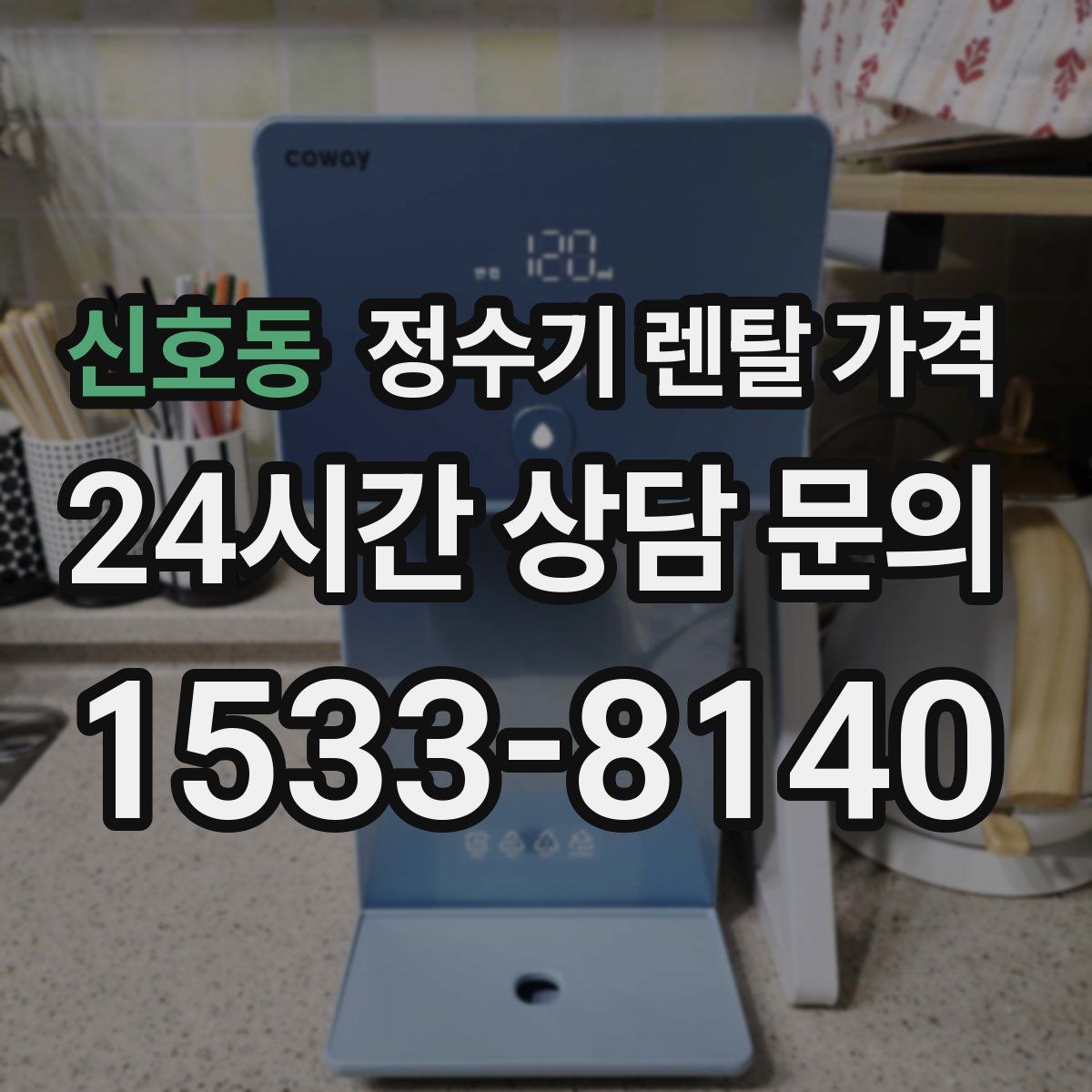 신호동 정수기 렌탈 가격