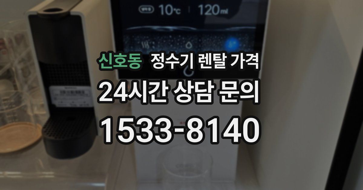 신호동 정수기 렌탈 가격