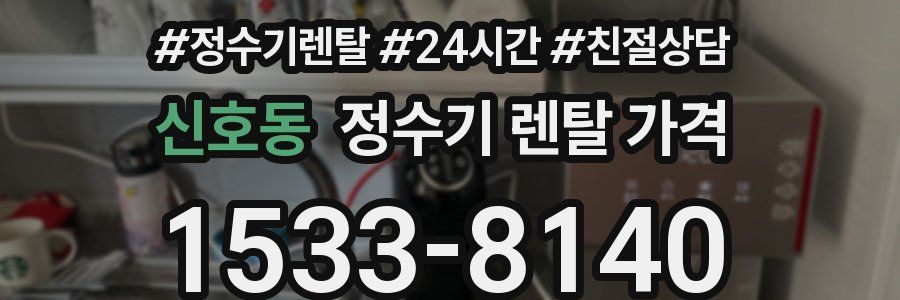 신호동 정수기 렌탈 가격