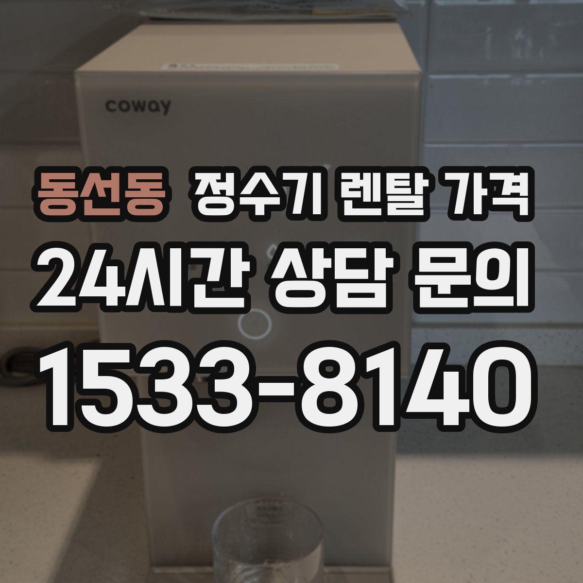 동선동 정수기 렌탈 가격 꼭 확인해야 할 핵심 항목 정리