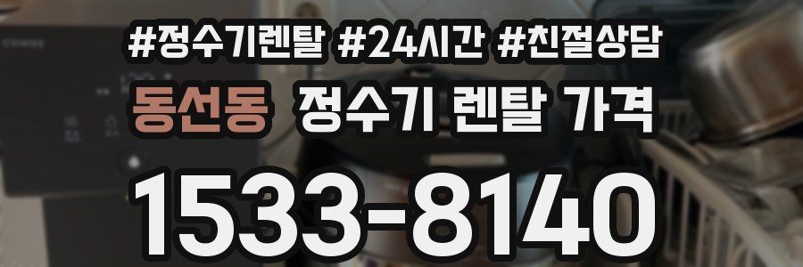 동선동 정수기 렌탈 가격