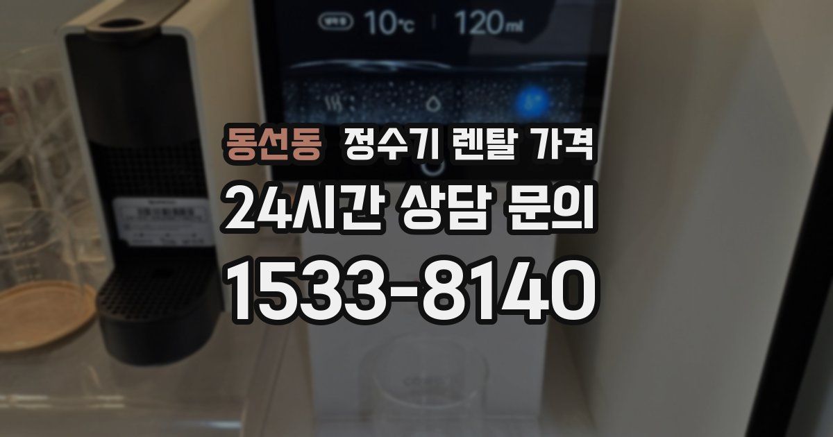 동선동 정수기 렌탈 가격