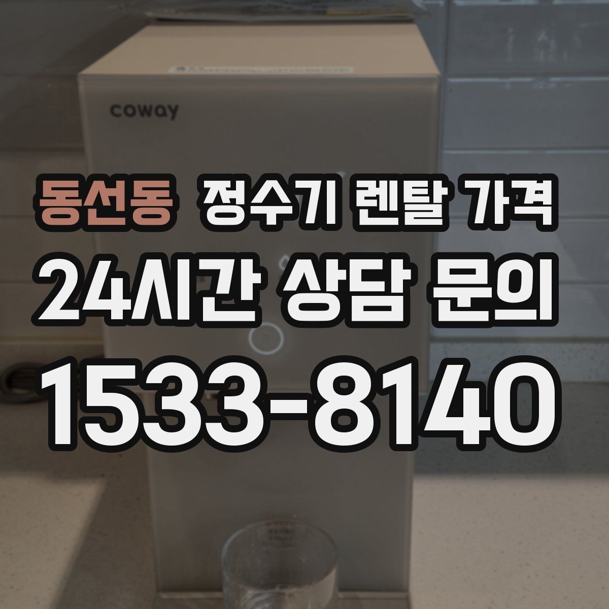 동선동 정수기 렌탈 가격