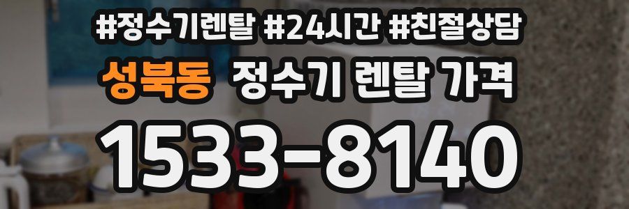 성북동 정수기 렌탈 가격