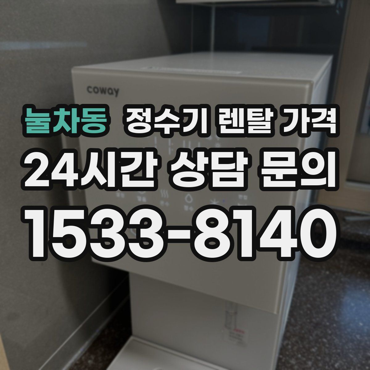 눌차동 정수기 렌탈 가격