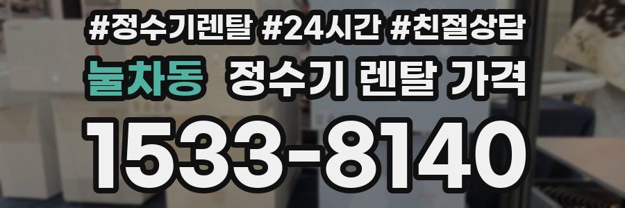 눌차동 정수기 렌탈 가격
