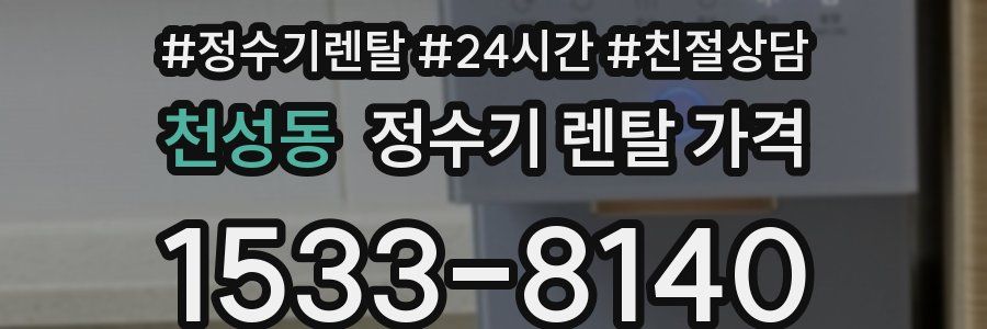 천성동 정수기 렌탈 가격