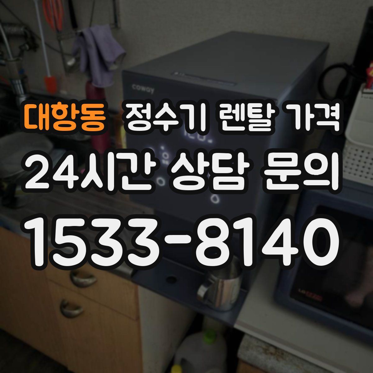 대항동 정수기 렌탈 가격