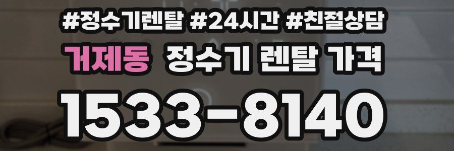 거제동 정수기 렌탈 가격