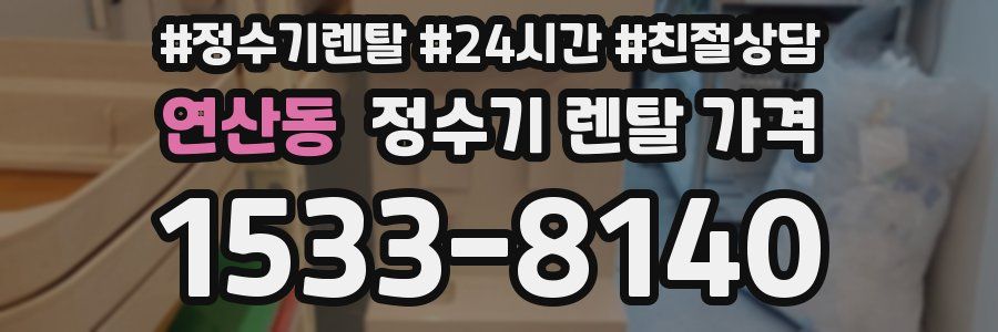 연산동 정수기 렌탈 가격