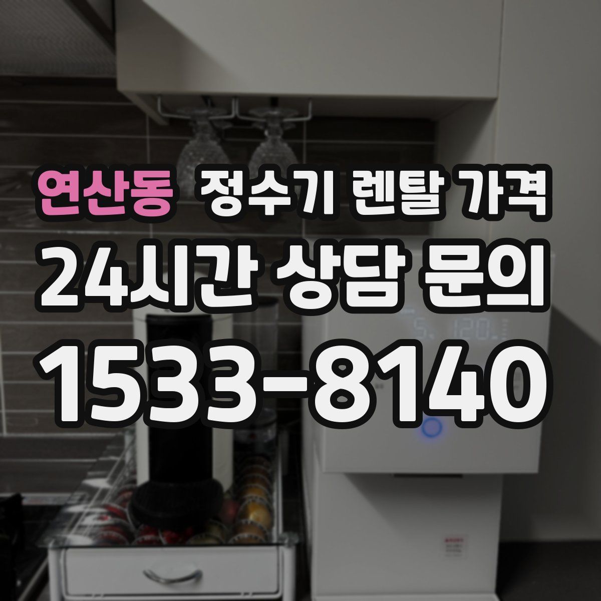 연산동 정수기 렌탈 가격