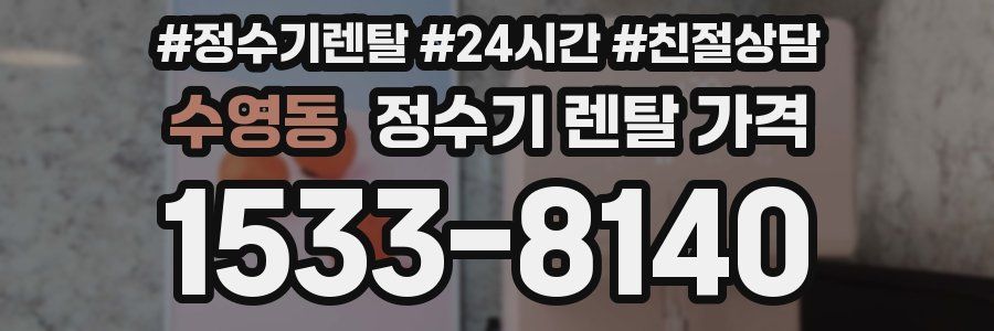 수영동 정수기 렌탈 가격