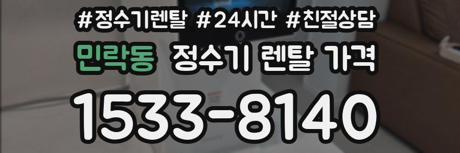 민락동 정수기 렌탈 가격