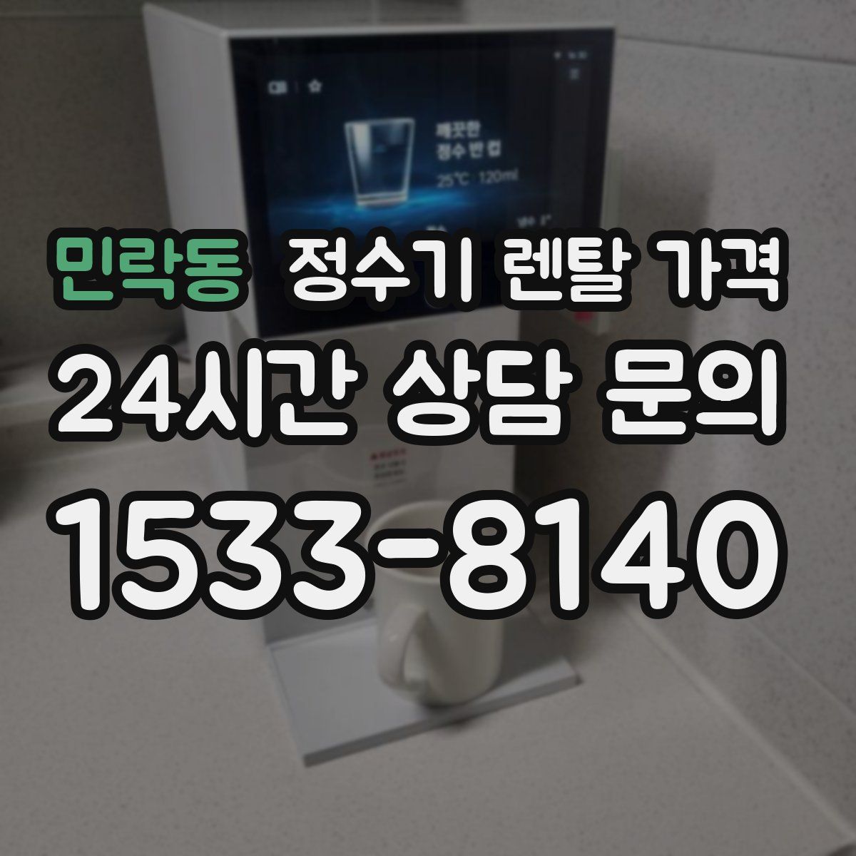 민락동 정수기 렌탈 가격